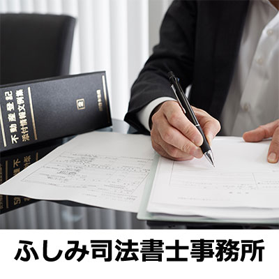 司法書士業務はお任せください