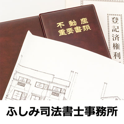 不動産の相続、贈与は、ふしみ司法書士事務所へ