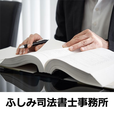 相続登記は、ふしみ司法書士事務所へ