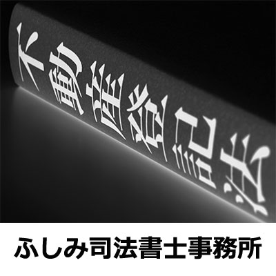 不動産の売買契約は、ふしみ司法書士事務所へ