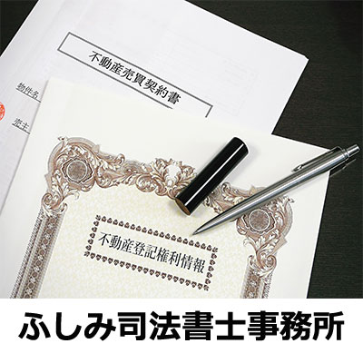 不動産登記は、ふしみ司法書士事務所へ