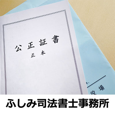 公正証書も、ふしみ司法書士事務所へ