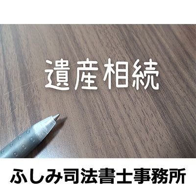 遺産相続手続きは、ふしみ司法書士事務所へ