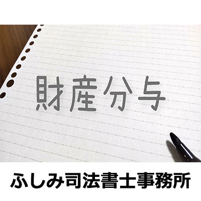 財産分与手続きは、ふしみ司法書士事務所へ